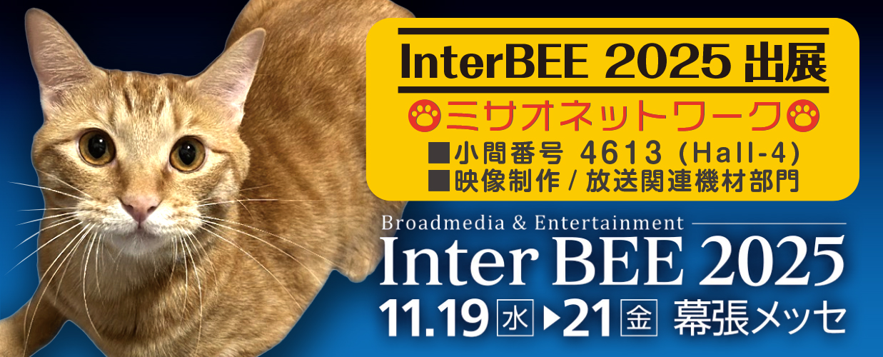 InterBEE 2025　幕張メッセ　MISAO Network出展します