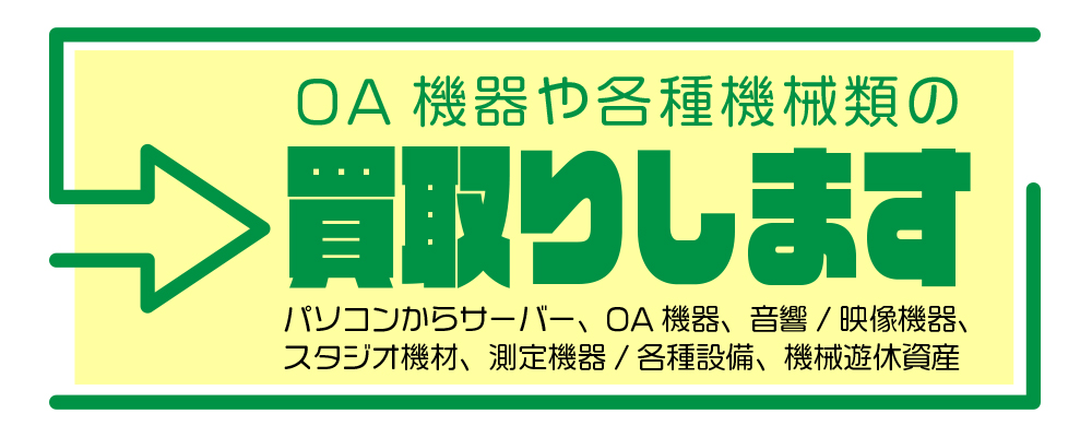 機器の買取、撤去