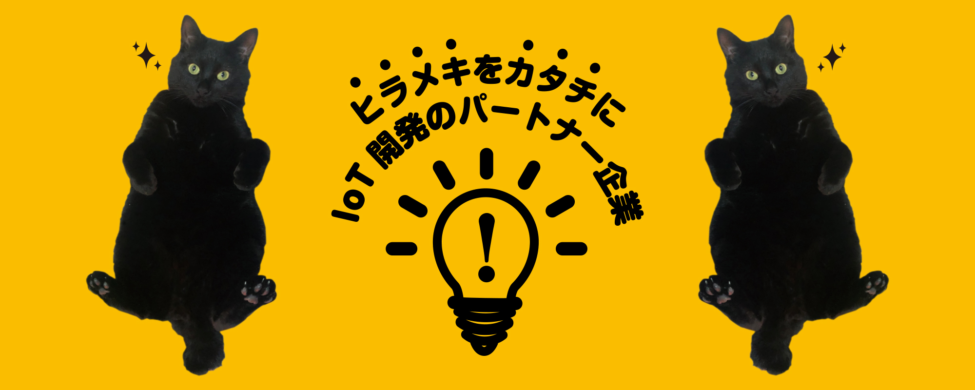 ヒラメキをカタチに！IoT開発のパートナー企業