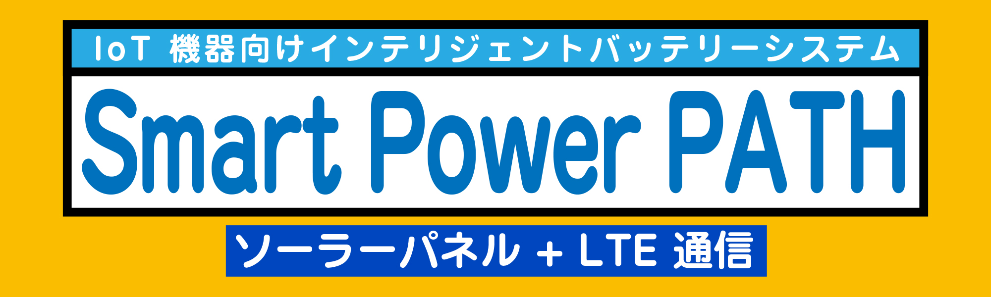 IoTプラットフォーム ENViS 遠隔制御　ソーラーバッテリー