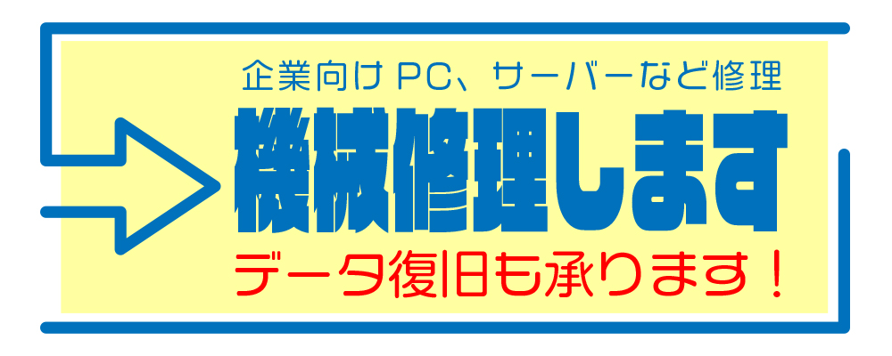 機械修理、データ復旧